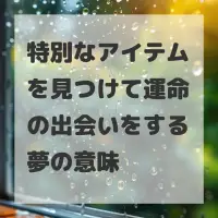 特別なアイテムを見つけて運命の出会いをする夢のサムネイル