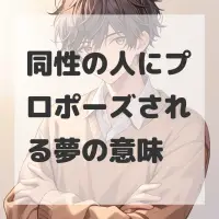同性の人にプロポーズされる夢のサムネイル