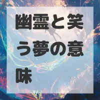 幽霊と笑う夢のサムネイル