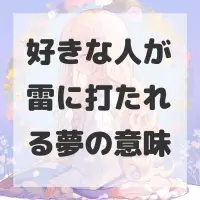 好きな人が雷に打たれる夢のサムネイル