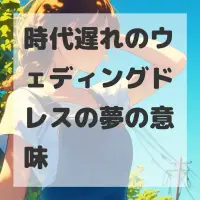 時代遅れのウェディングドレスの夢のサムネイル