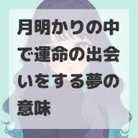 月明かりの中で運命の出会いをする夢のサムネイル