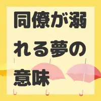 同僚が溺れる夢のサムネイル