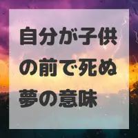 自分が子供の前で死ぬ夢のサムネイル