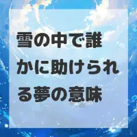 雪の中で誰かに助けられる夢のサムネイル