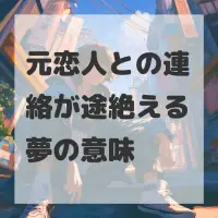 元恋人との連絡が途絶える夢のサムネイル