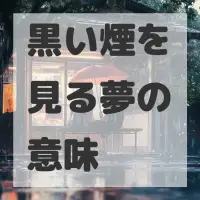 黒い煙を見る夢のサムネイル