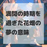 満開の時期を過ぎた花畑の夢のサムネイル