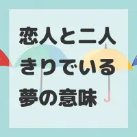 恋人と二人きりでいる夢のサムネイル