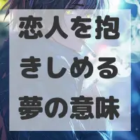 恋人を抱きしめる夢のサムネイル