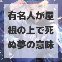 有名人が屋根の上で死ぬ夢のサムネイル画像