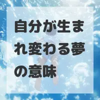 自分が生まれ変わる夢のサムネイル