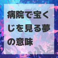 病院で宝くじを見る夢のサムネイル