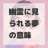 幽霊に見られる夢のサムネイル