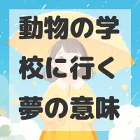 動物の学校に行く夢のサムネイル
