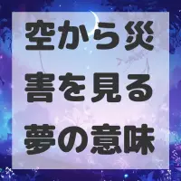 空から災害を見る夢のサムネイル