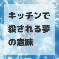 キッチンで殺される夢のサムネイル