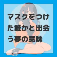 マスクをつけた誰かと出会う夢のサムネイル