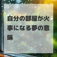 自分の部屋が火事になる夢のサムネイル