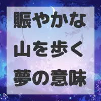 賑やかな山を歩く夢のサムネイル
