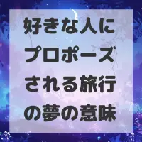 好きな人にプロポーズされる旅行の夢のサムネイル