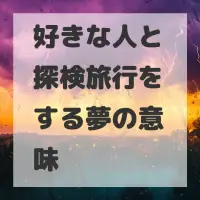好きな人と探検旅行をする夢のサムネイル