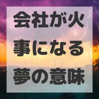 会社が火事になる夢のサムネイル