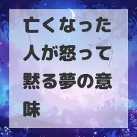 亡くなった人が怒って黙る夢のサムネイル