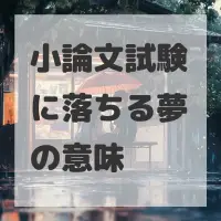 小論文試験に落ちる夢のサムネイル