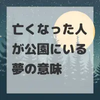亡くなった人が公園にいる夢のサムネイル