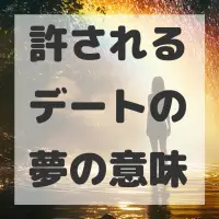 許されるデートの夢のサムネイル