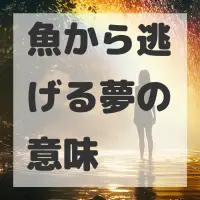 魚から逃げる夢のサムネイル