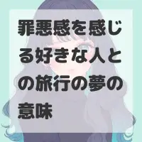 罪悪感を感じる好きな人との旅行の夢のサムネイル