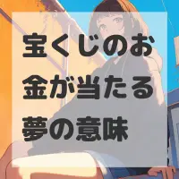 宝くじのお金が当たる夢のサムネイル