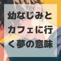 幼なじみとカフェに行く夢のサムネイル