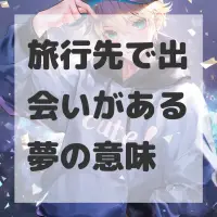旅行先で出会いがある夢のサムネイル