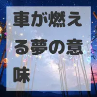 車が燃える夢のサムネイル