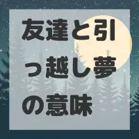 友達と引っ越し夢のサムネイル