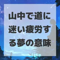 山中で道に迷い疲労する夢のサムネイル