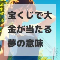 宝くじで大金が当たる夢のサムネイル