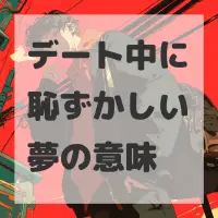 デート中に恥ずかしい夢のサムネイル