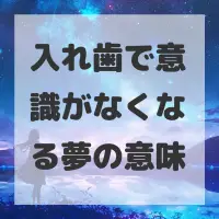 入れ歯で意識がなくなる夢のサムネイル