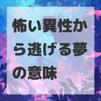 怖い異性から逃げる夢のサムネイル