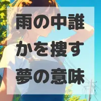 雨の中誰かを捜す夢のサムネイル