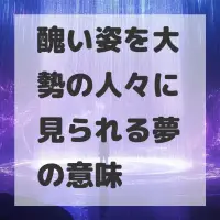 醜い姿を大勢の人々に見られる夢のサムネイル