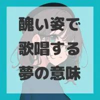 醜い姿で歌唱する夢のサムネイル