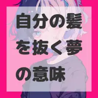 自分の髪を抜く夢のサムネイル画像