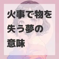 火事で物を失う夢のサムネイル
