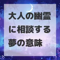大人の幽霊に相談する夢のサムネイル