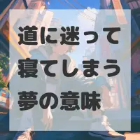 道に迷って寝てしまう夢のサムネイル